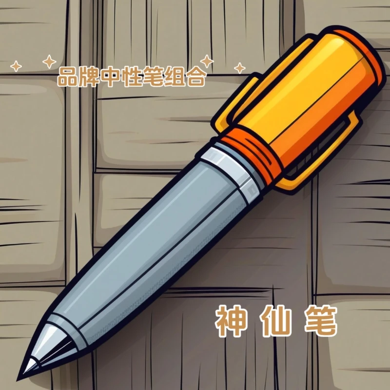 【035神仙笔】和硕 10 支