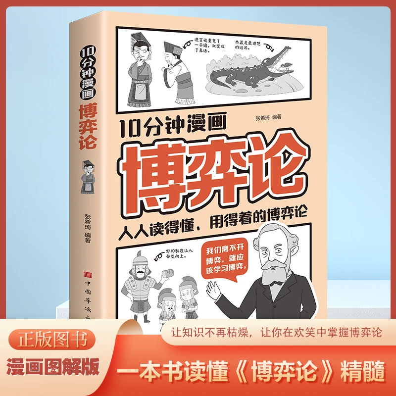10分钟读懂博弈论漫画图解版 心理博弈逻辑思维处世的智慧哲学书