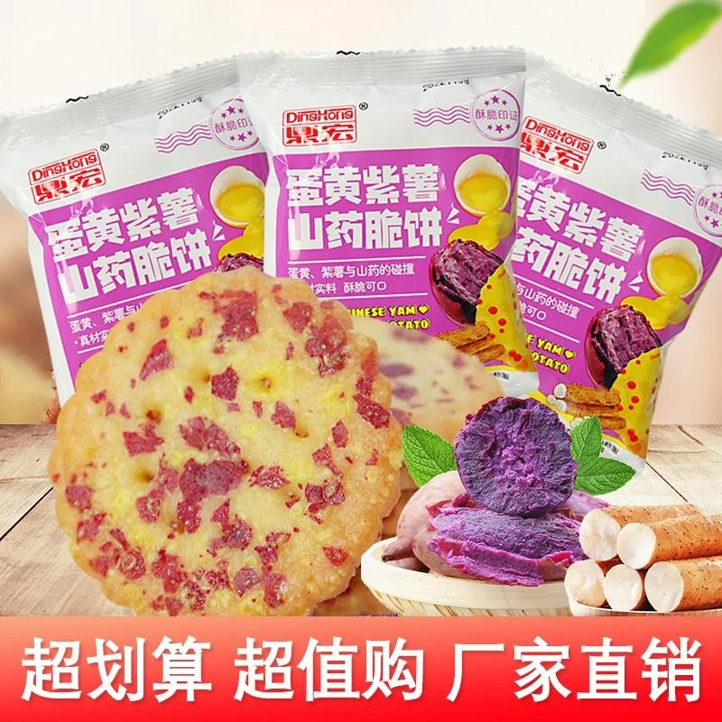 休闲网红零食鼎宏蛋黄紫薯山药脆饼解馋