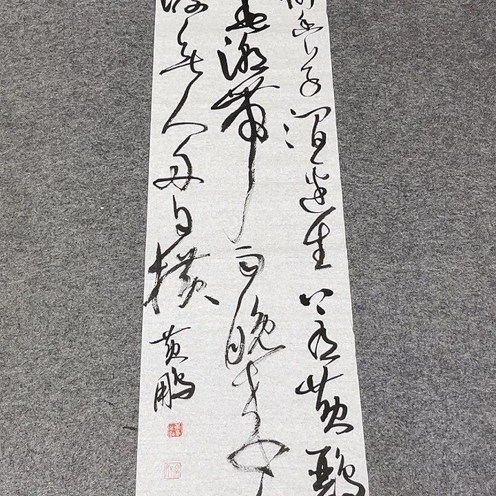 书法黄老师书法作品