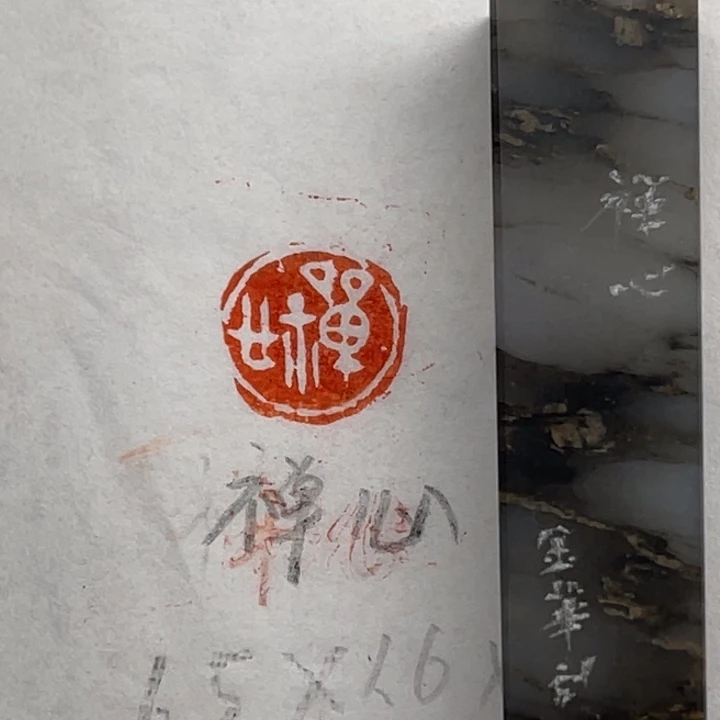 青田石印石禅心二字