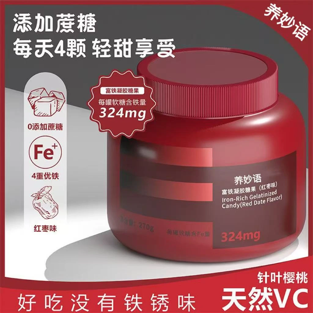 【正品】富铁软糖270g每罐软糖含铁量324mg全新包装0脂肪升级