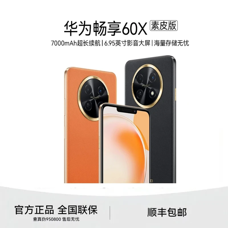 未拆封 Huawei/华为 畅享60X 7000mAh长续航6.95英寸大屏 512GB