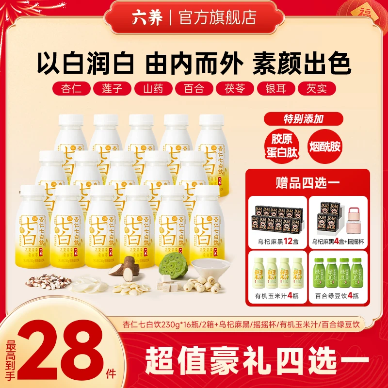 【拍1发28】六养杏仁七白饮干净配方添加胶原蛋白肽烟酰胺