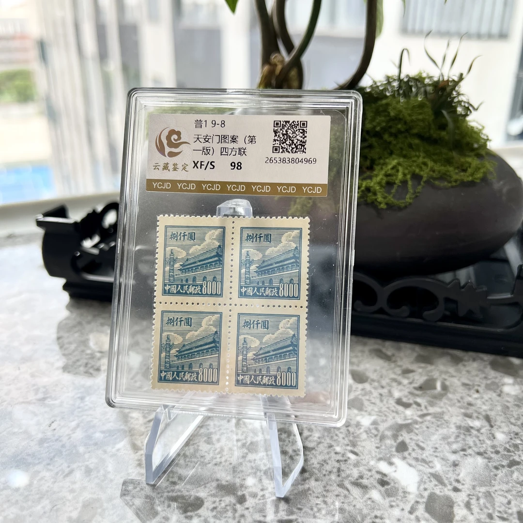 普1 9-8天安门图案（第一版）四方联