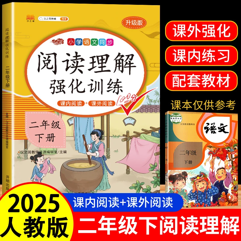 二年级下册阅读理解强化训练人教版小学课内外语文同步强化练习册
