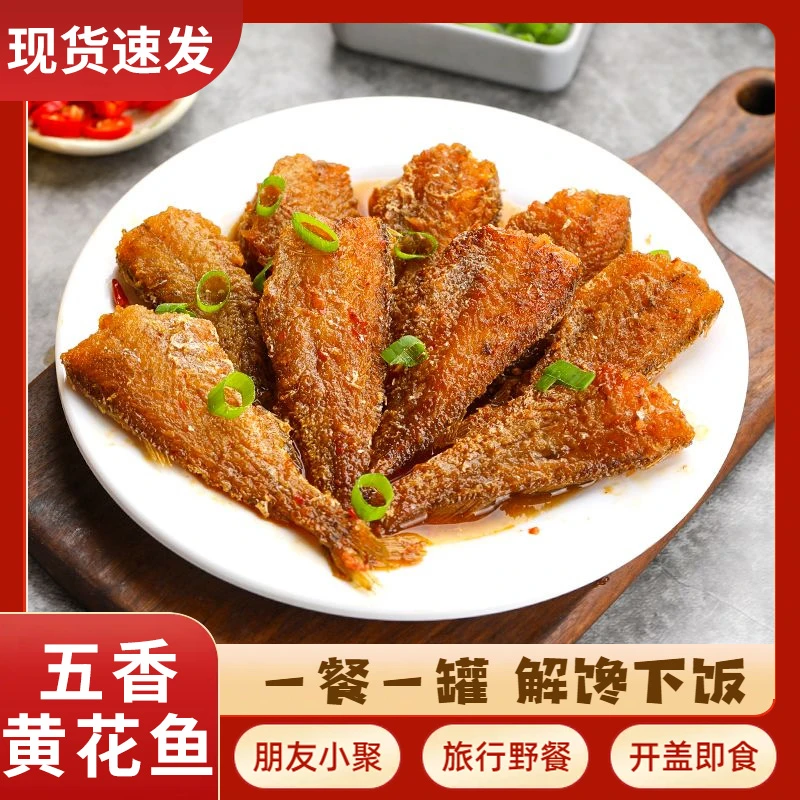 即食黄花鱼罐头速食罐装黄花鱼海鲜熟食黄鱼下饭菜鱼肉零食小黄鱼
