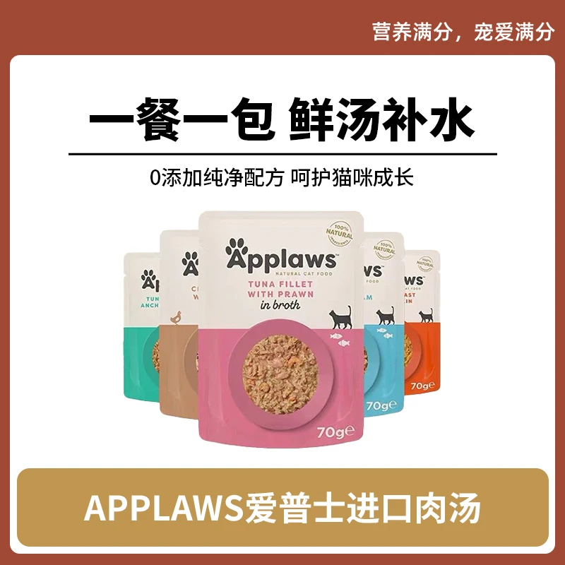 Applaws爱普士进口肉汤非主食猫餐包70g搭配营养零食妙鲜湿粮