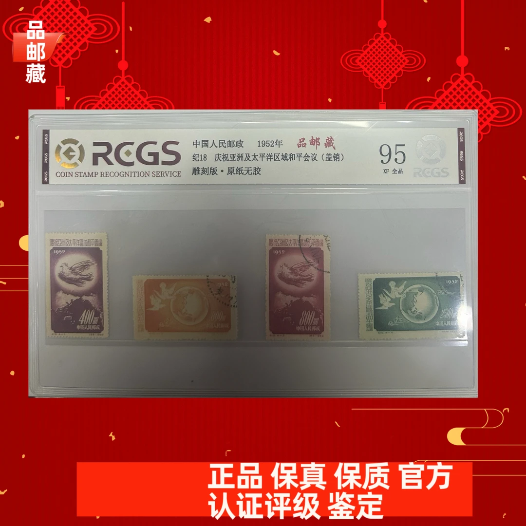 纪18 盖销 邮票 中钱国信95片