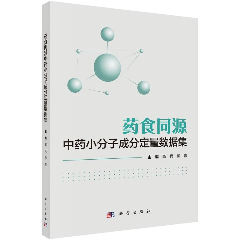 药食同源中药小分子成分定量数据集