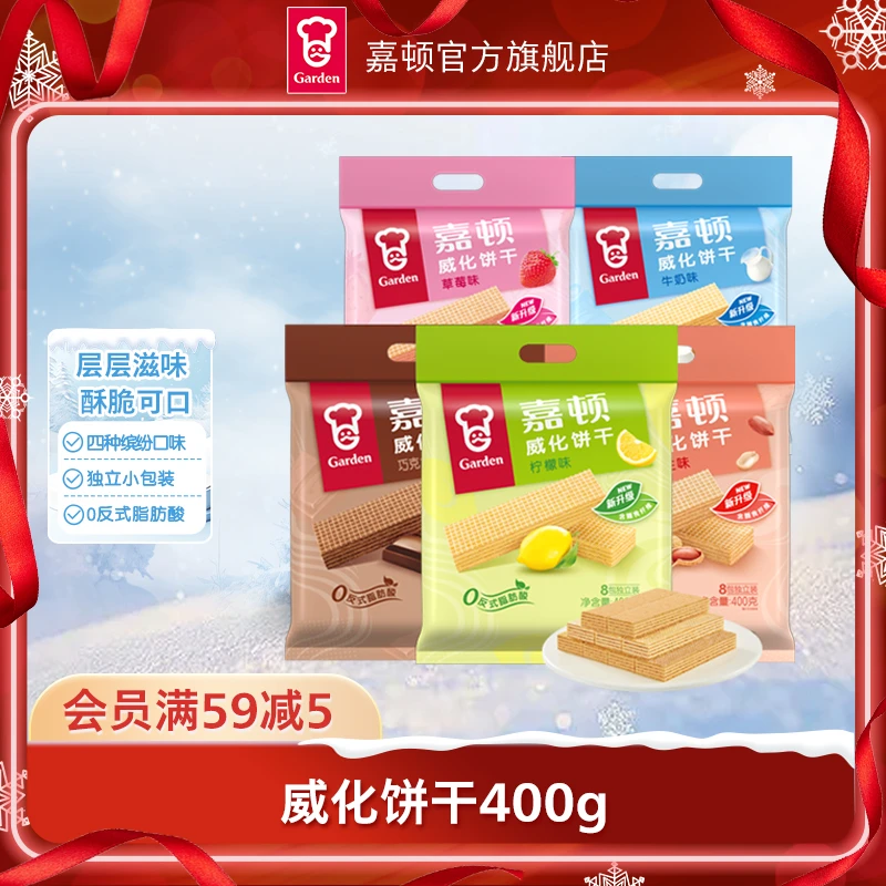 【年终狂欢购】嘉顿威化饼干400g解馋追剧必备零食巧克力味柠檬