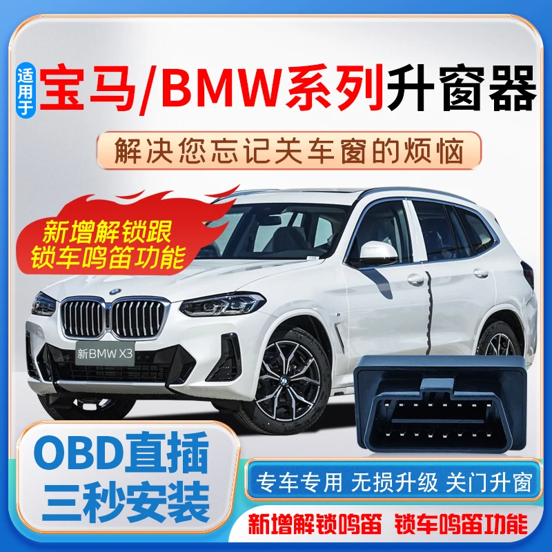 适用宝马BMW自动升窗器鸣笛迎宾座椅模块3系5系7系X1X3X5关窗器