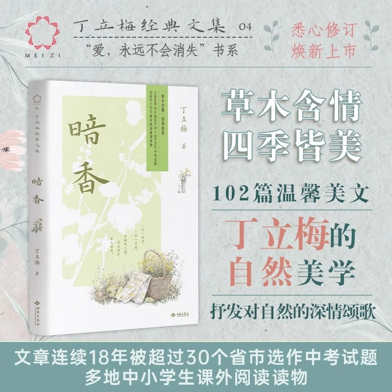 暗香 丁立梅著 丁立梅写给大家的自然美学 现当代文学随笔