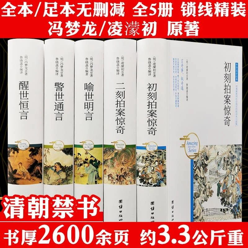 三言二拍两拍5册完整无删减冯梦龙喻世明言警世通言醒世恒言书籍