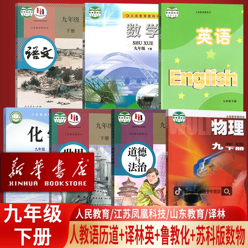 9九年级下册课本化学六三制鲁教数学物理苏科英语译林语道历人教