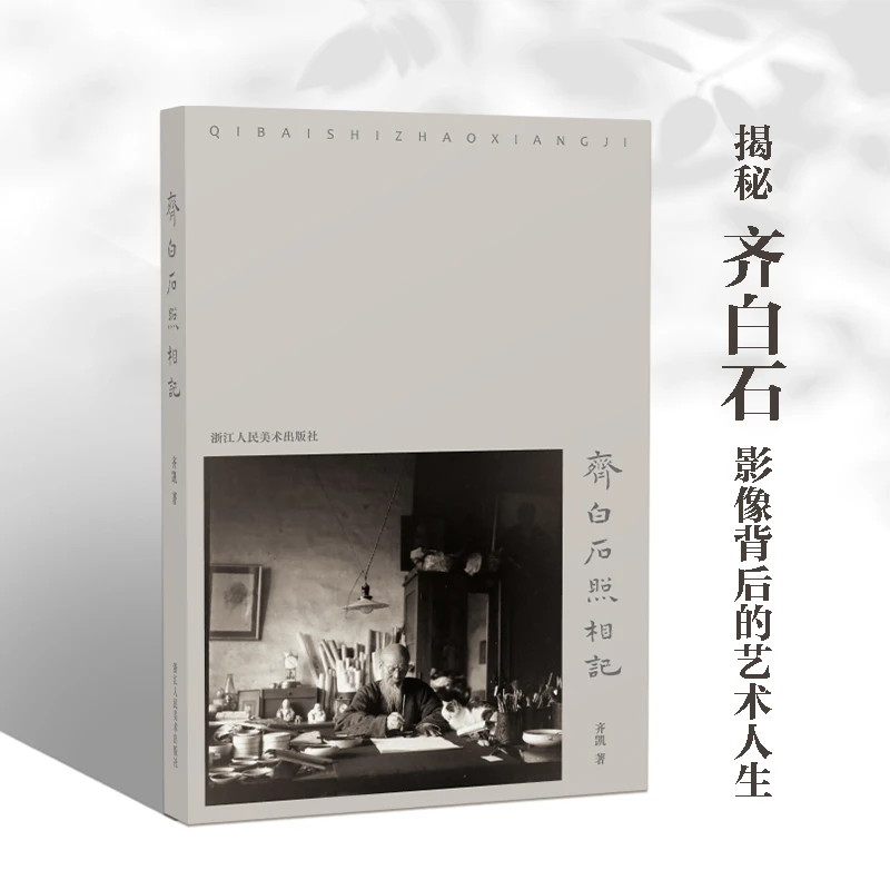 齐白石照相记 齐凯著 齐氏的家庭生活国际交流日常交游师徒往来