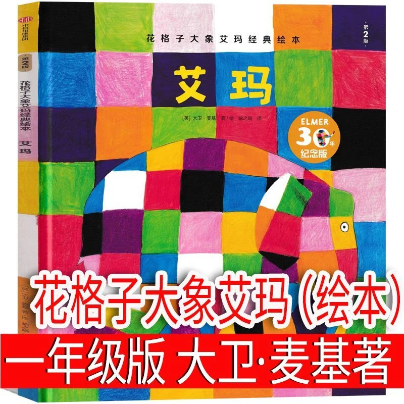 花格子大象艾玛（绘本）[英]大卫·麦基著一年级下册正版书籍课外书