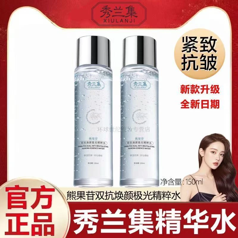 秀兰集极光水精粹水抗氧抗皱补水紧致熊果柑护肤保湿精华水爽肤水