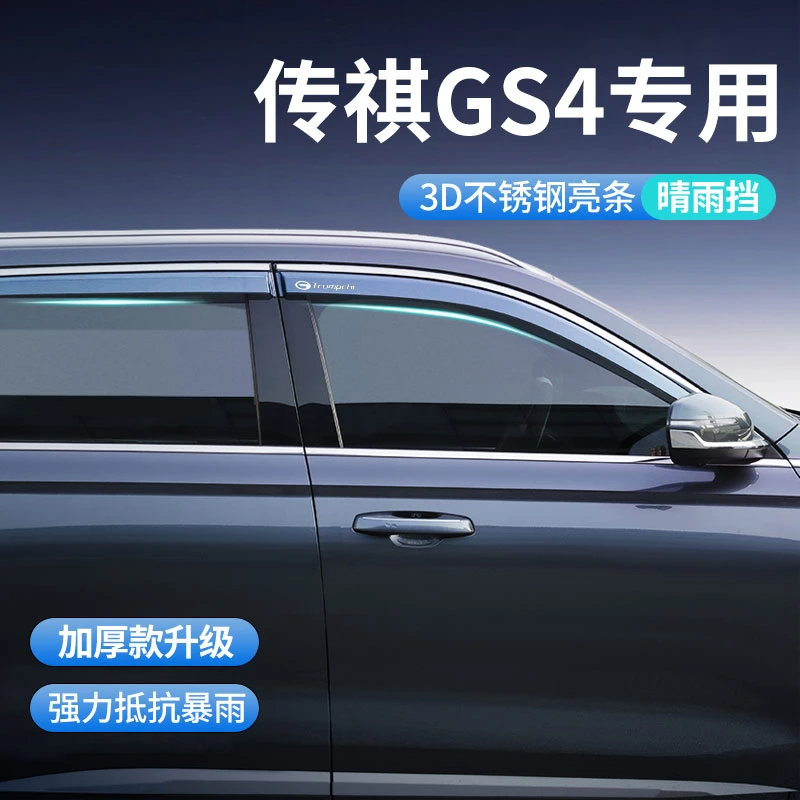24款广汽传奇传祺gs4专用雨眉晴雨挡车窗挡雨板全车配件汽车用品