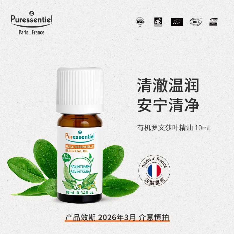 有机罗文莎叶精油Puressentiel法国有机单方精油增强抵抗预防流感
