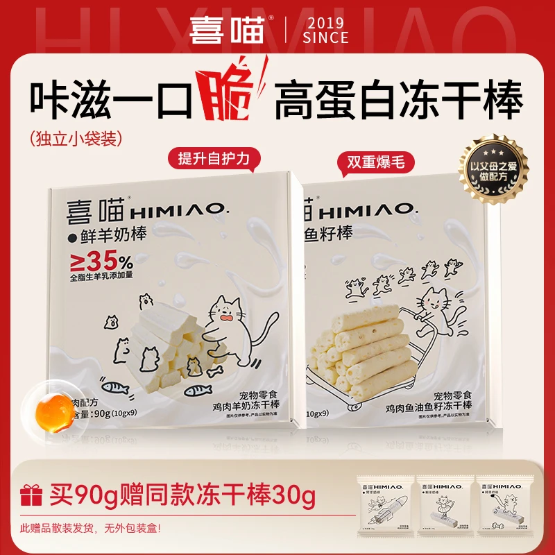喜喵脆乐滋冻干棒高蛋白宠物零食鲜鸡肉羊奶棒鱼油鱼籽棒两种口味