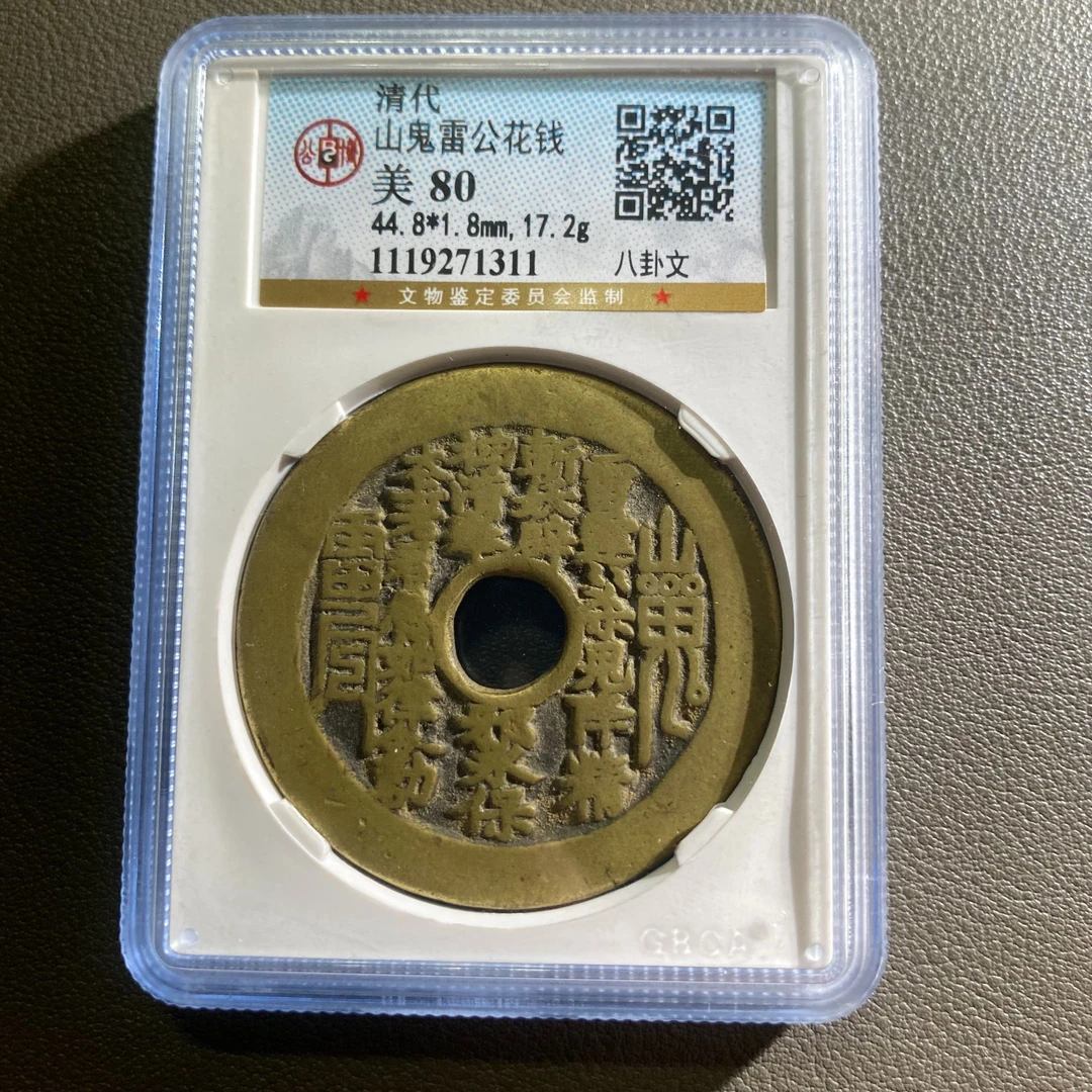 Lot 13 清代山鬼雷公花钱 美80