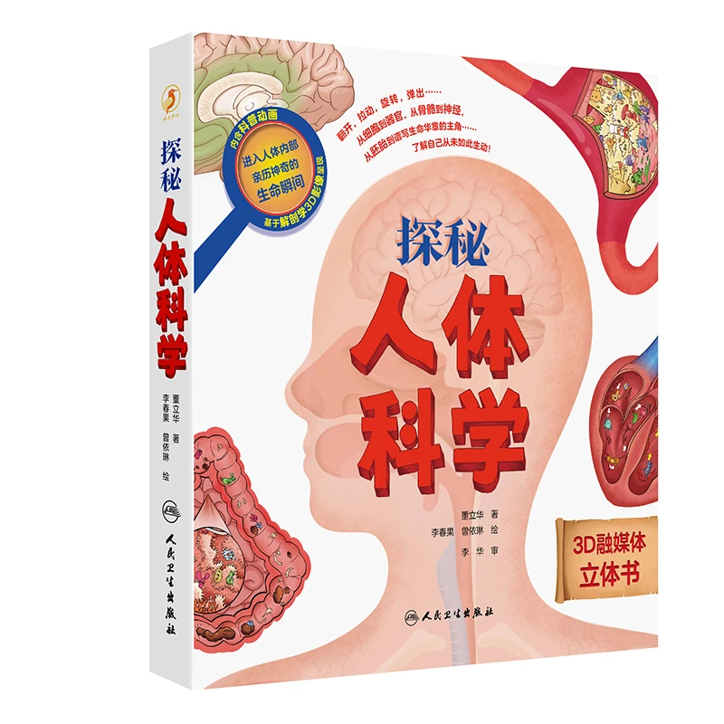 【官方正版】 探秘人体科学 董立华绘画李春果曾依琳 人民卫生