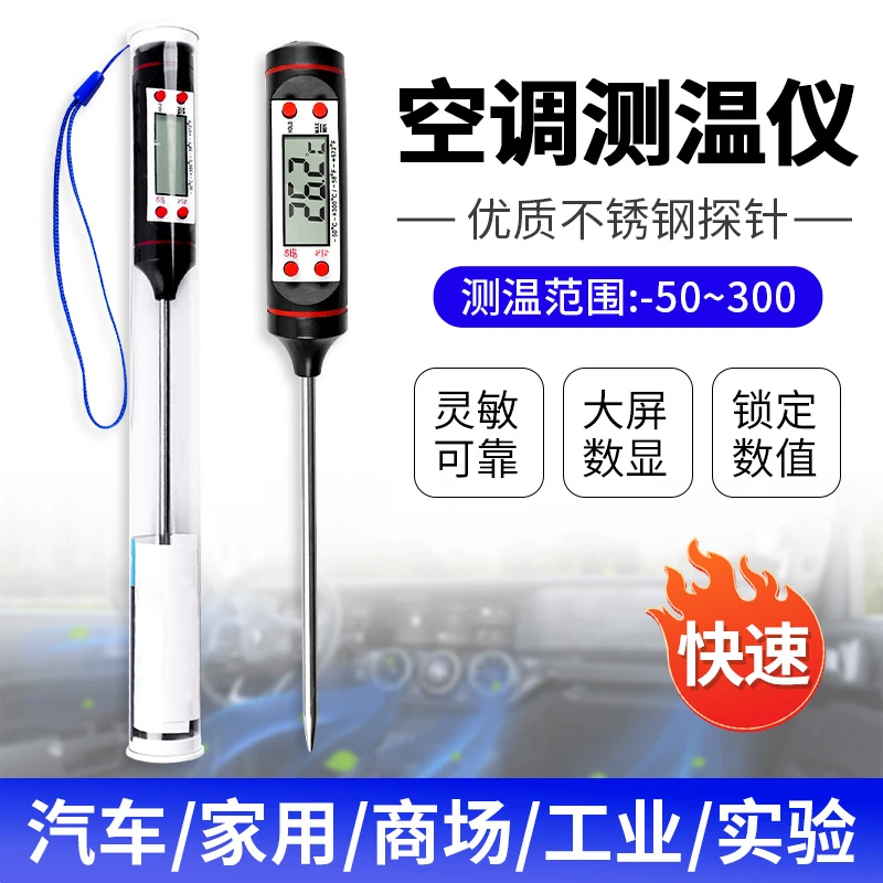 空调温度计探针式插入出风口测温仪汽车家用空调检测制冷维修用