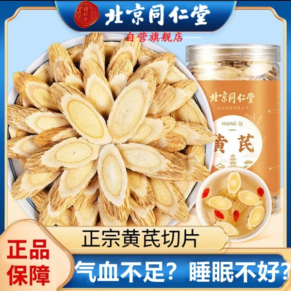 【s虚汽虚】北京同仁堂黄芪中藥材虚汗血脂失眠甄选滋补养生原材料