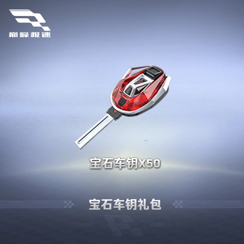 50宝石车钥 巅峰极速 每赛季限购2件 计入累充