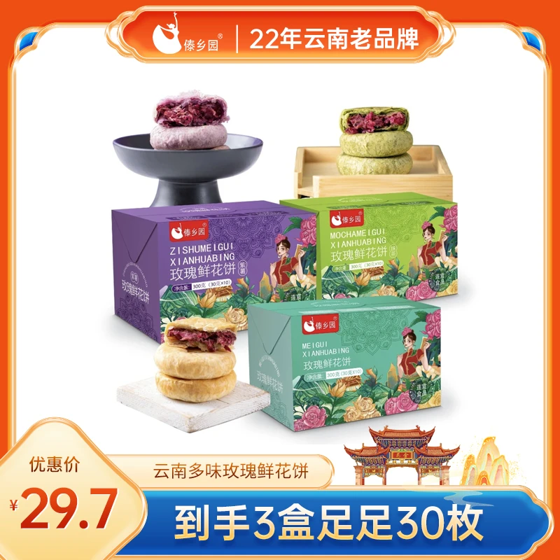 云南特产美食傣乡园玫瑰鲜花饼原味抹茶紫薯10枚*3盒3味糕点早餐