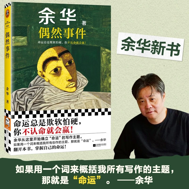偶然事件 余华新书 命运总是欺软怕硬，你不认命就会赢！