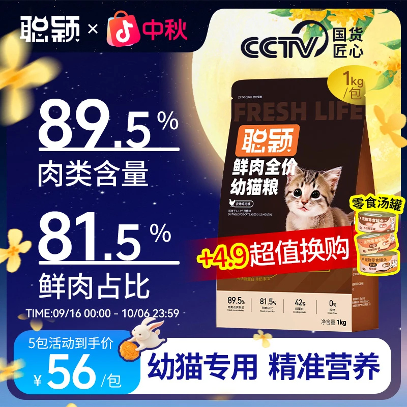 聪颖猫粮幼猫粮官方旗舰店猫猫冻干幼猫鲜肉猫主粮宠物猫咪粮食