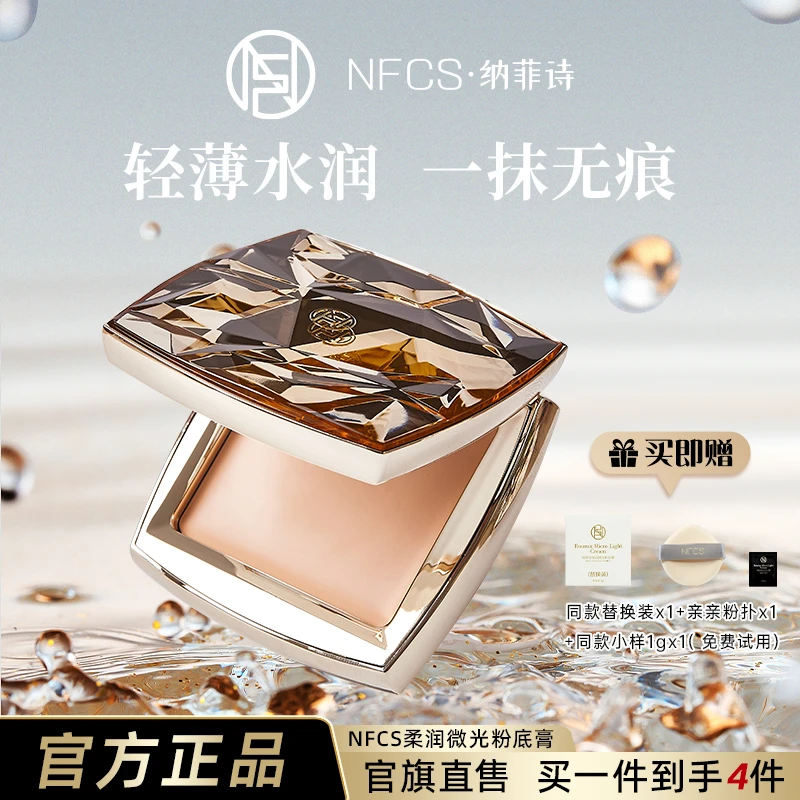 小金膏 纳菲诗/NFCS修颜无暇塑颜柔润微光粉底膏8g SD