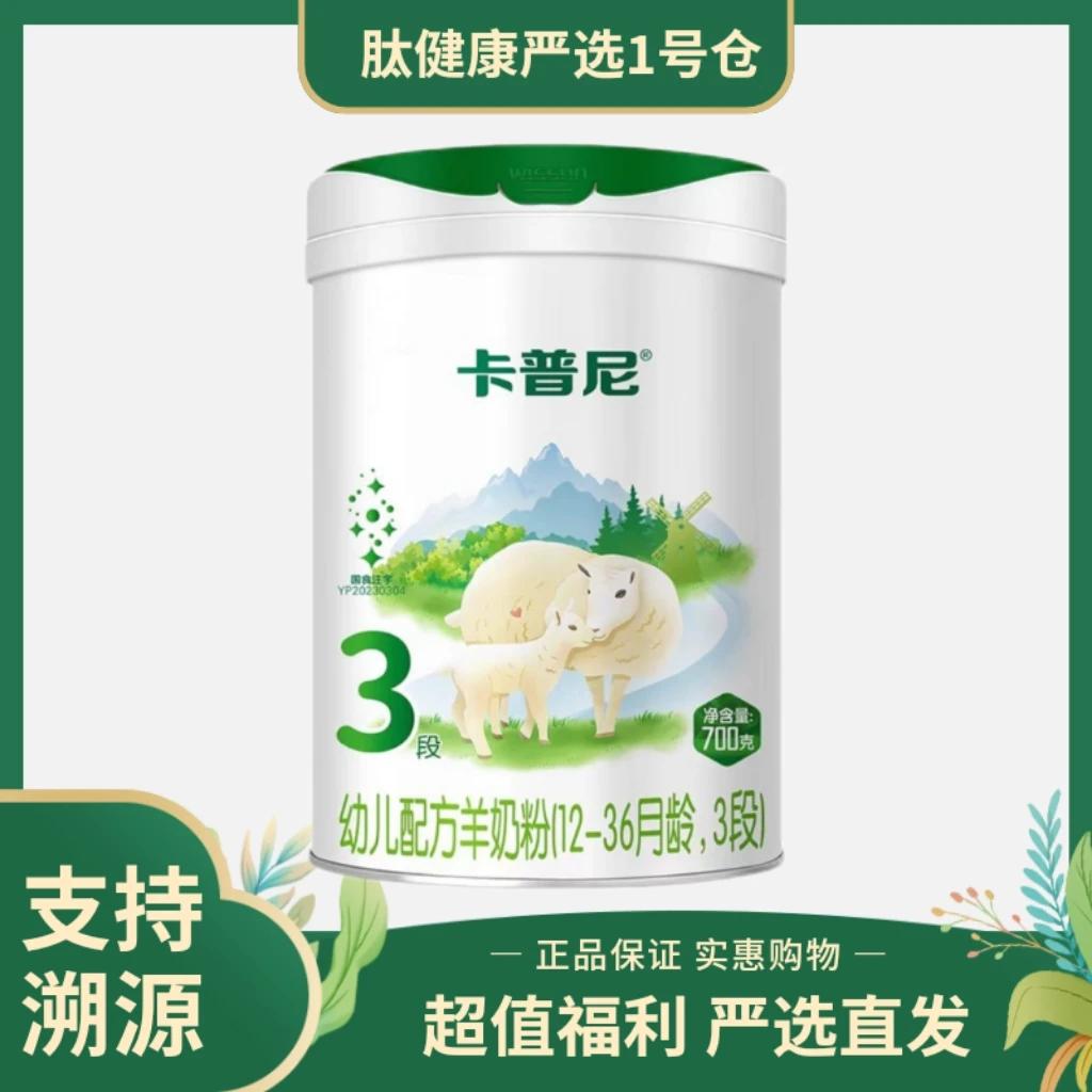 卡普尼幼儿配方奶粉700G装新国标宝宝奶粉三段纯正羊奶粉正品保证