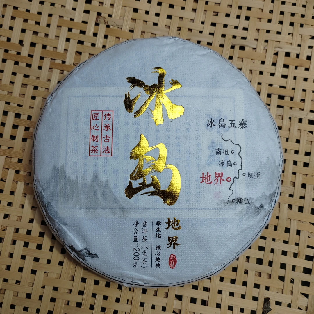 2023年 冰岛.地界 大树混采 头春 200克饼 紧压茶 生茶【628】11-18