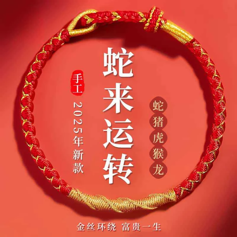 本命年红手绳手链女编织红色绳太岁化属蛇年护身符男儿童礼物红绳