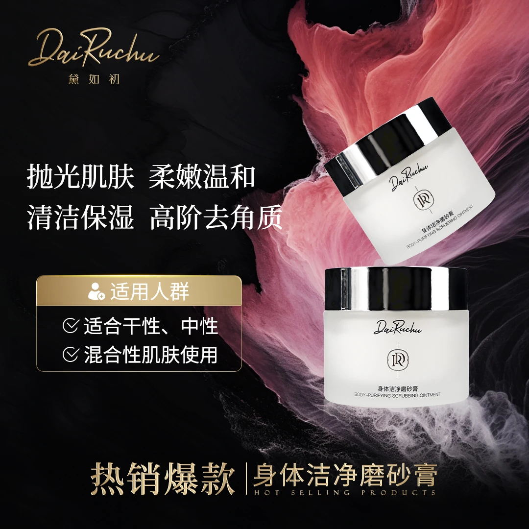 【清透丝滑】黛如初  身体洁净磨砂膏高阶去角质抛光肌肤柔嫩温和