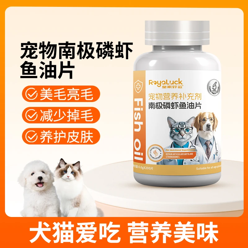 皇家 好运宠物南极磷虾鱼油片保健品犬猫通用营养补充剂缓解掉毛