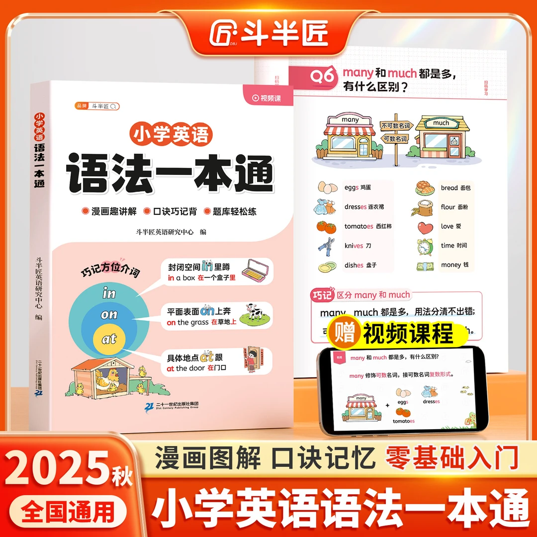 【斗半匠新书必爆款！】小学英语语法一本通