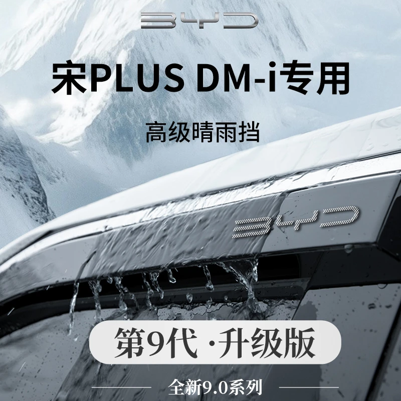 25款比亚迪宋PLUSDMI内饰用品晴雨挡雨板PLUS车窗雨眉DMI防雨条EV