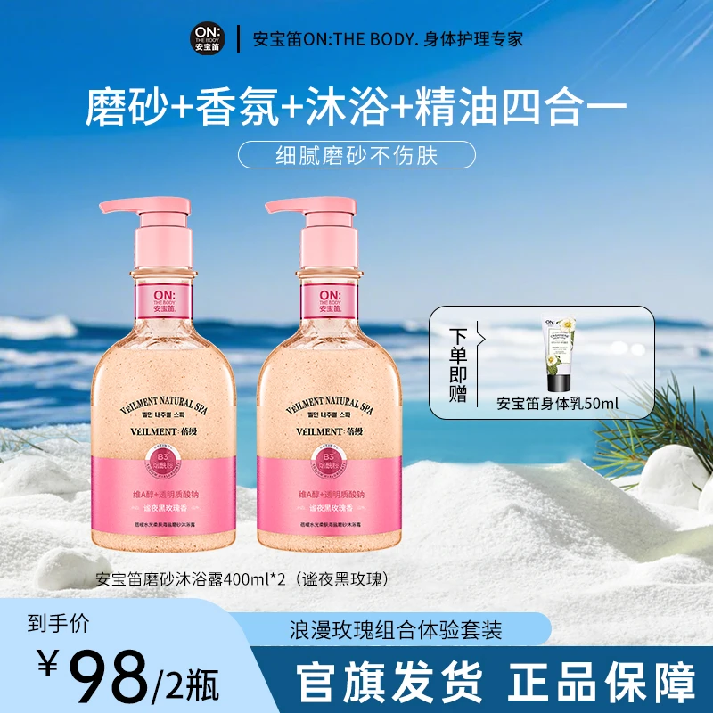 安宝笛沐浴露安宝笛磨砂沐浴露精油留香氛去角质黑玫瑰浪漫邂逅