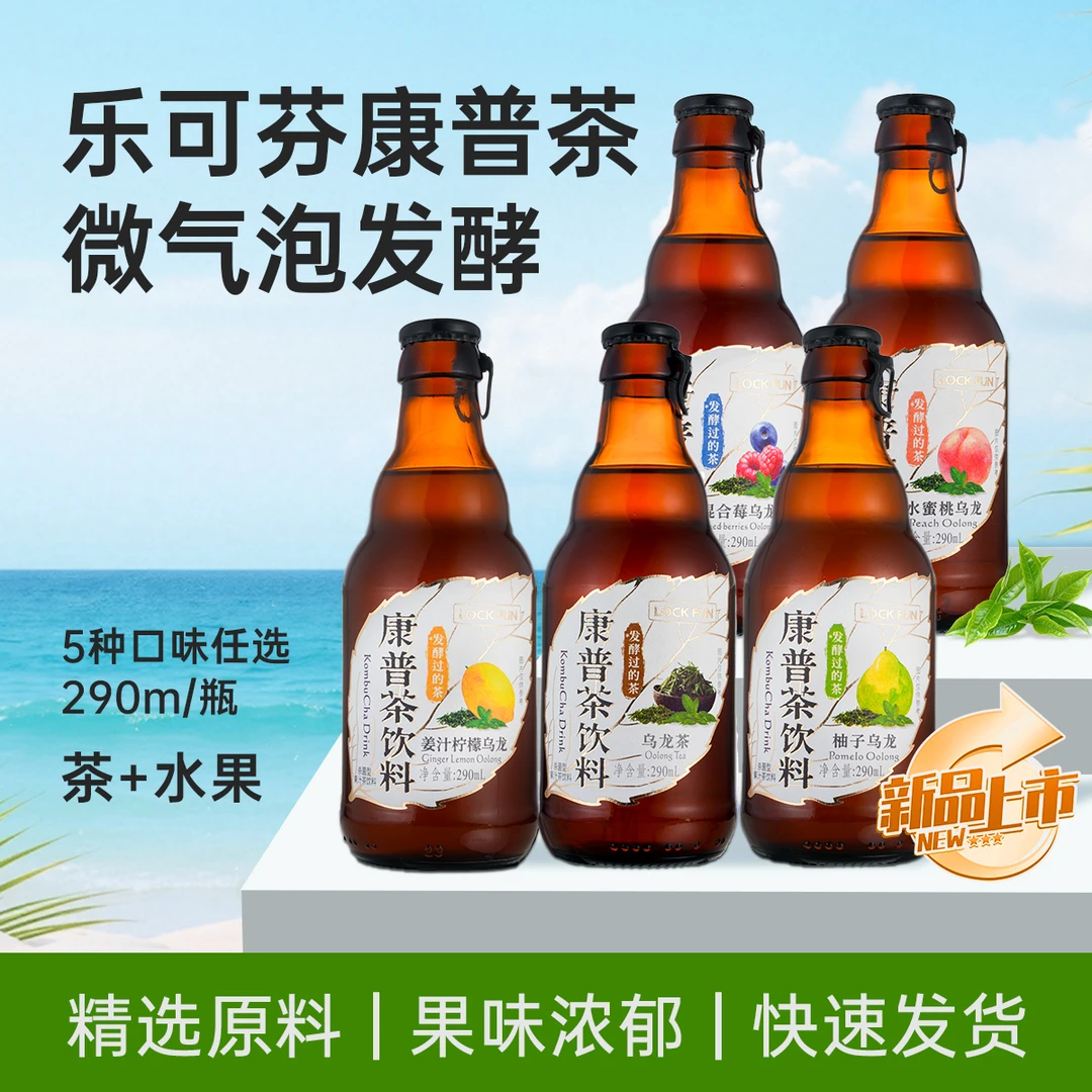 乐可芬真茶发酵气泡感康普茶佐餐伴侣0脂轻养生多口味290ml*15瓶