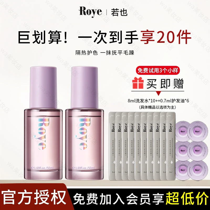 【直播】Roye若也亮泽护发精油柔顺护发干枯分叉改善毛躁女受损发质