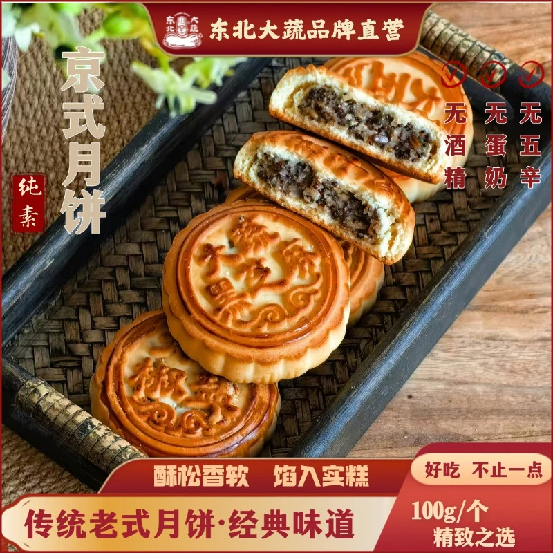 东北大蔬 老式提浆月饼五个口味纯素  100g/块