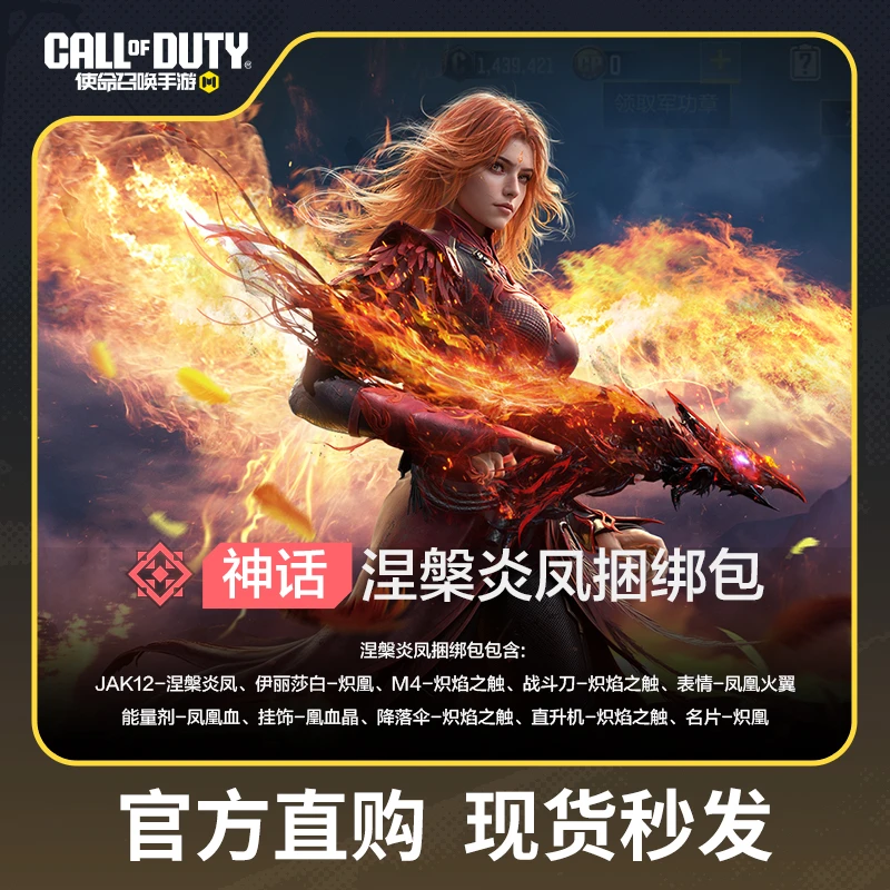 涅槃炎凤捆绑包【使命召唤手游官方授权】