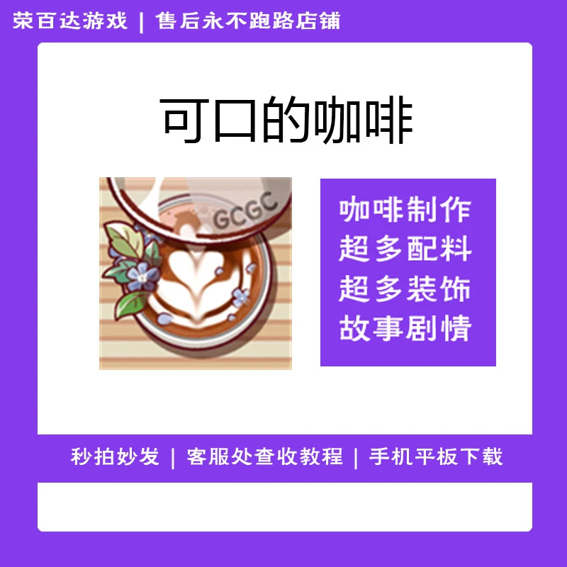 可口的咖啡 美味的咖啡 正式版 游戏安装服务