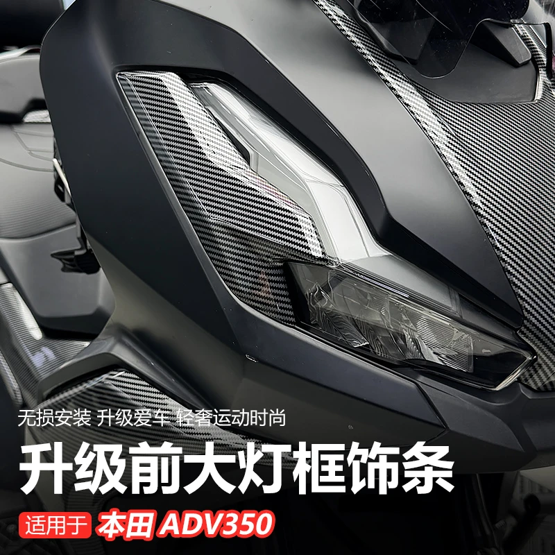 适用于25款ADV350改装前大灯框饰条碳纤纹水转印外壳装饰贴件