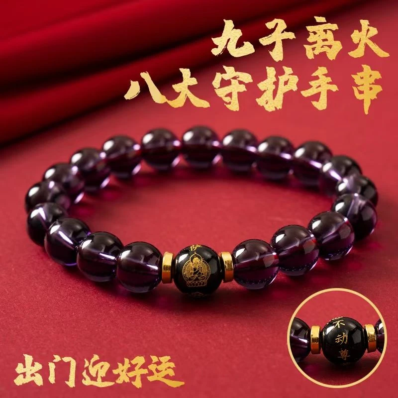 非金属仿水晶手链 【先生推荐】五台山九紫离火生肖八大守护手串