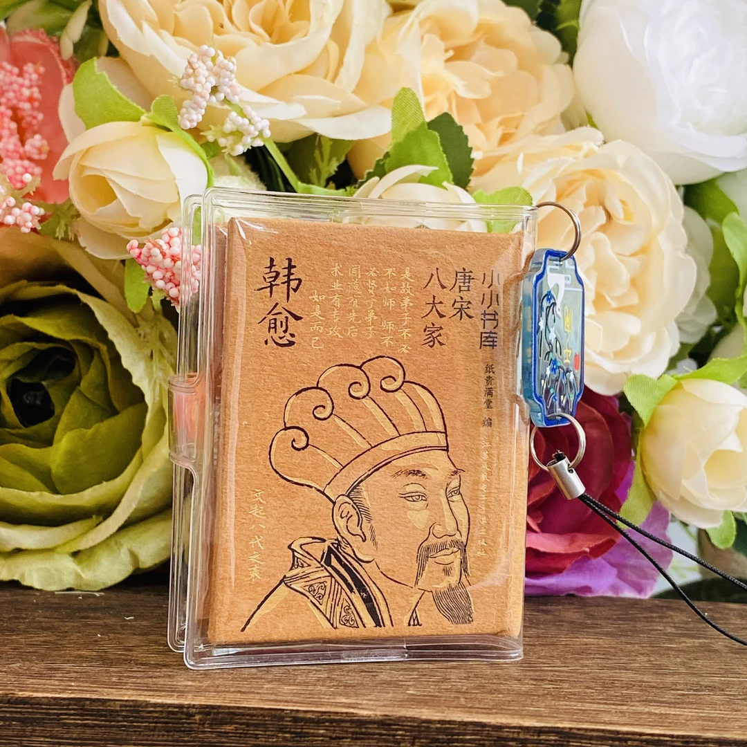 韩愈口袋书古诗词唐诗宋词送书皮吊坠文创双11小小书库迷你小书